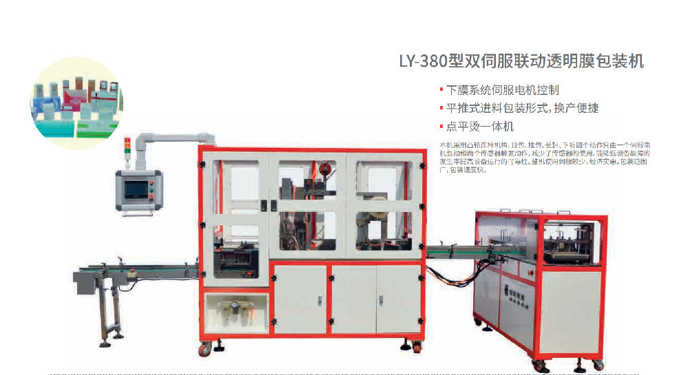 ly-380透明膜三維包裝機