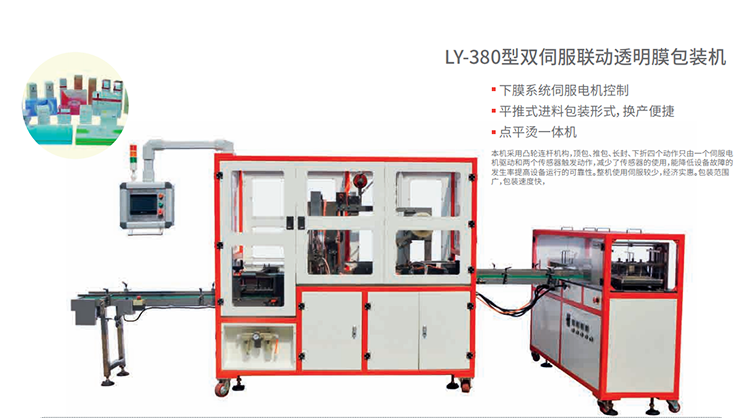 LY-380雙伺服聯(lián)動透明膜三維包裝機