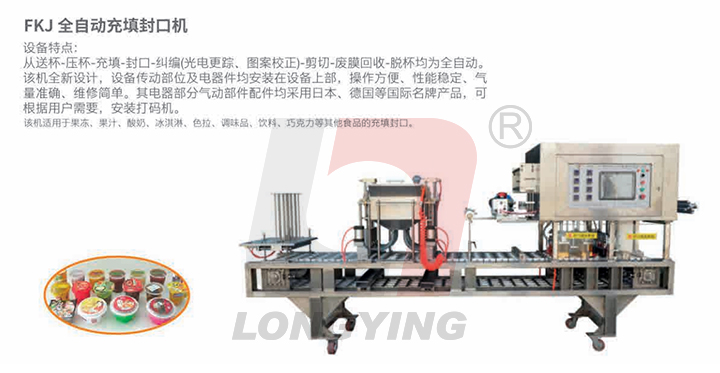 全自動灌裝封口機(jī)