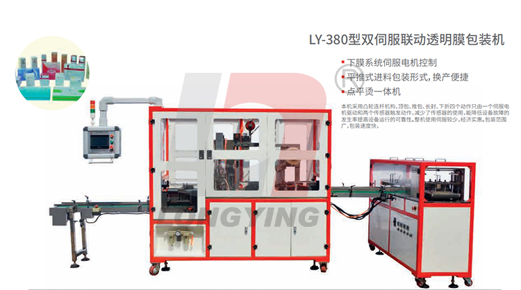 龍應(yīng)LY-380全自動(dòng)透明膜包裝機(jī)