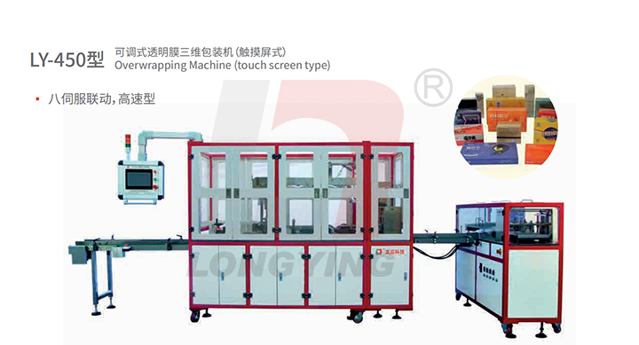 龍應(yīng)LY-450型透明膜三維包裝機(jī)