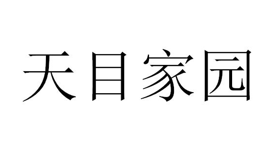 天目家園